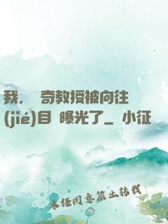 我，傳奇教授被向往節(jié)目組曝光了