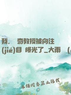 我，傳奇教授被向往節(jié)目組曝光了