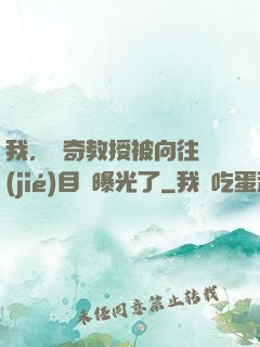 我，傳奇教授被向往節(jié)目組曝光了