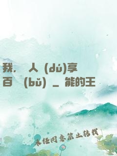 我，單人獨(dú)享百億補(bǔ)貼
