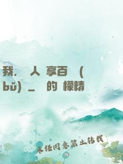 我，單人獨享百億補(bǔ)貼