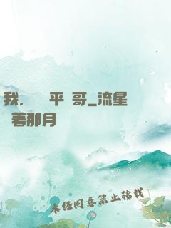 我，囂張平頭哥