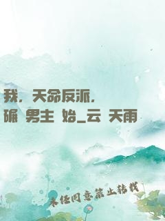 我，天命反派，無敵從碾壓男主開始