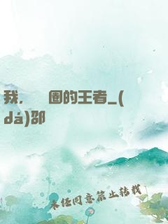 我，娛樂圈的王者