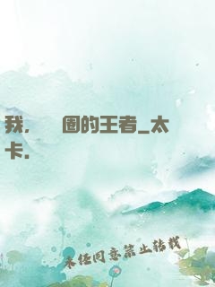 我，娛樂圈的王者