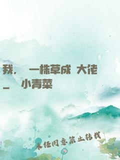 我，從一株草成為大佬