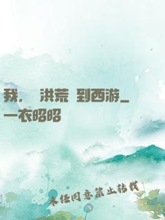 我，從洪荒茍到西游