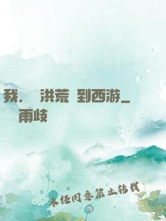 我，從洪荒茍到西游