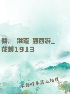 我，從洪荒茍到西游