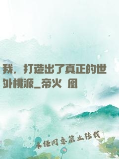 我，打造出了真正的世外桃源