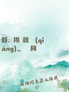 我，拔劍就變強(qiáng)