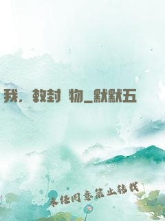 我，敕封萬物