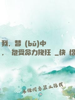 我，替補(bǔ)中單，臨危受命力挽狂瀾