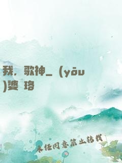 我，歌神