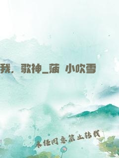 我，歌神