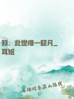 我，此世唯一超凡