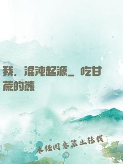 我，混沌起源