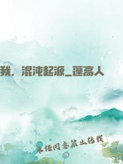 我，混沌起源
