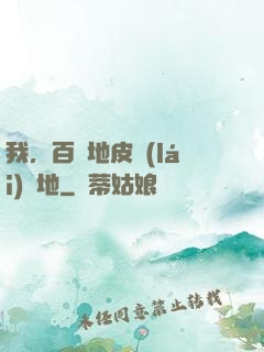 我，百億地皮來(lái)種地