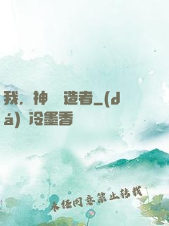 我，神話締造者