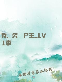 我，究極喪尸王