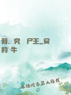 我，究極喪尸王