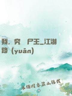 我，究極喪尸王
