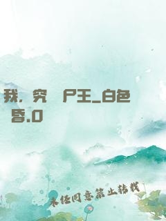 我，究極喪尸王
