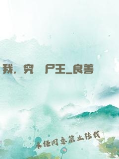 我，究極喪尸王