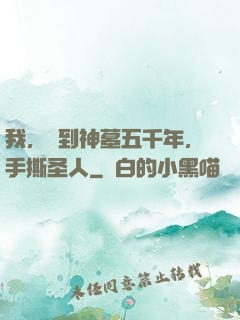 我，簽到神墓五千年，手撕圣人