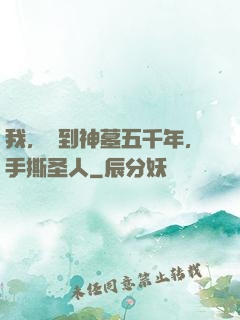我，簽到神墓五千年，手撕圣人