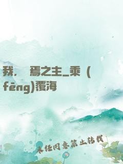 我，終焉之主
