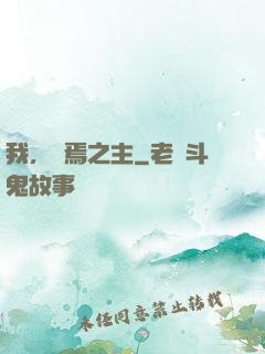 我，終焉之主