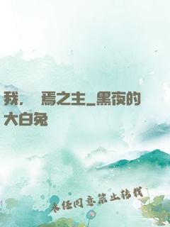 我，終焉之主