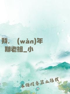 我，萬(wàn)年鍛體期老祖