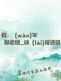 我，萬(wàn)年鍛體期老祖