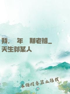 我，萬年鍛體期老祖