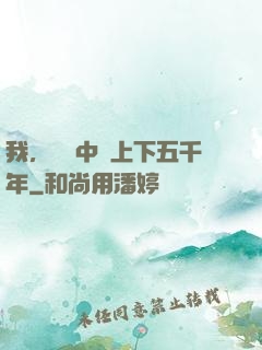 我，譜寫中華上下五千年