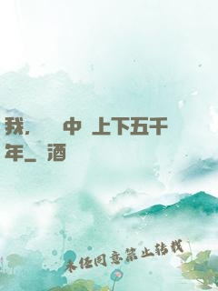 我，譜寫中華上下五千年