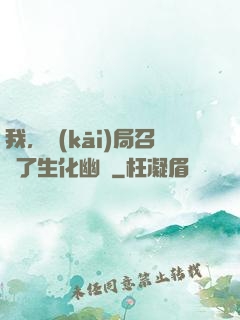 我，開(kāi)局召喚了生化幽靈