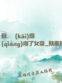 我，開(kāi)局強(qiáng)吻了女帝