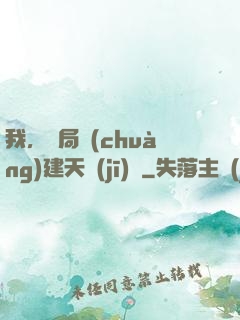 我，開局創(chuàng)建天機(jī)樓
