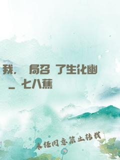 我，開局召喚了生化幽靈