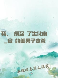 我，開局召喚了生化幽靈