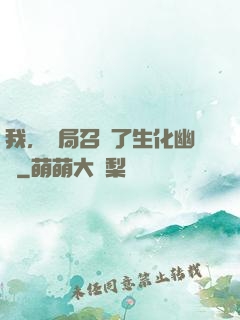 我，開局召喚了生化幽靈