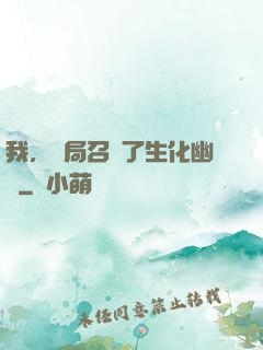 我，開局召喚了生化幽靈