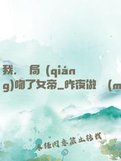 我，開局強(qiáng)吻了女帝