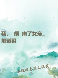 我，開局強吻了女帝
