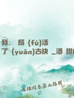 我，開局復(fù)活了遠(yuǎn)古快龍