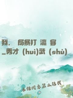 我，開局暴打東瀛劍客